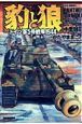 豹と狼　ドイツ軍５号戦車１９４４