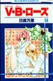 V・B・ローズ（14）