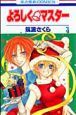 よろしく・マスター（3）