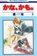 かな、かも。（4）