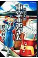 環状白馬線　車掌の英さん
