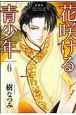 花咲ける青少年＜愛蔵版＞（6）