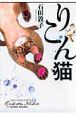 りこん猫 りこん猫