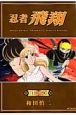 忍者飛翔　絆の章