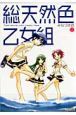総天然色乙女組（2）