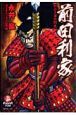前田利家（3）