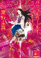 パラレルワールド・ラブストーリー