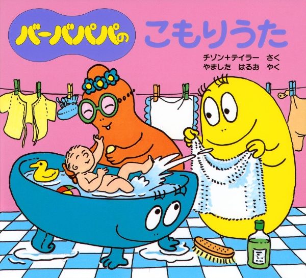 バーバパパのこもりうた[]