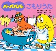 バーバパパのこもりうた バーバパパのこもりうた