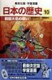 学習漫画日本の歴史　戦国大名の戦い　室町時代3・戦国時代（10）