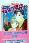 花より男子