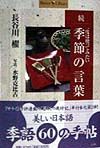 一度は使ってみたい季節の言葉[]