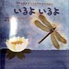 いるよいるよ