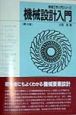 機械設計入門
