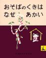 おそばのくきはなぜあかい おそばのくきはなぜあかい
