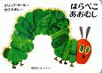 はらぺこあおむし ボートブック はらぺこあおむし ボートブック