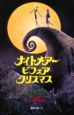Ｔｉｍ　Ｂｕｒｔｏｎ’ｓナイトメアー・ビフォア・クリスマス