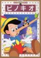 ピノキオ