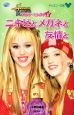 ニキビとメガネと友情と　ハンナ・モンタナ２