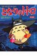 となりのトトロ<新装版> となりのトトロ<新装版>