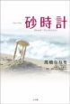 砂時計