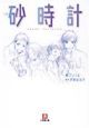 小説　砂時計
