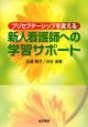 プリセプターシップを変える　新人看護師への学習サポート