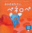 おやすみなさい、ペネロペ