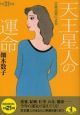 六星占術による天王星人の運命　平成２１年[]