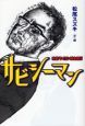サビシーマン 寝言サイズの断末魔4 サビシーマン 寝言サイズの断末魔4