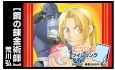 鋼の錬金術師 コミックスペシャルカレンダー 2009 鋼の錬金術師 コミックスペシャルカレンダー 2009
