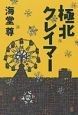 極北クレイマー 極北クレイマー