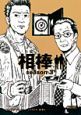 相棒　ｓｅａｓｏｎ３