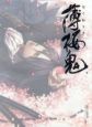 百花繚乱 薄桜鬼〜新選組奇譚〜 公式イラストブック 百花繚乱 薄桜鬼〜新選組奇譚〜 公式イラストブック
