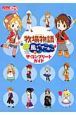 牧場物語　ようこそ！風のバザールへ　ザ・コンプリートガイド