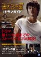 『エデンの東』　公式ドラマガイド（1）