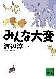 みんな大変