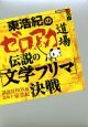東浩紀のゼロアカ道場　伝説の「文学フリマ」決戦