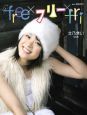 free×フリー×fri　北乃きい写真集