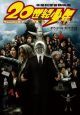 20世紀少年　第2章　オフィシャル・ガイドブック