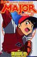 MAJOR＜劇場版＞　友情の一球