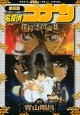 名探偵コナン＜劇場版＞　探偵たちの鎮魂－レクイエム－