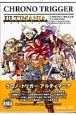 クロノ・トリガー＜ニンテンドーDS版＞　アルティマニア
