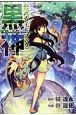 黒神　公式ガイドブック