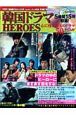 韓国ドラマHEROES
