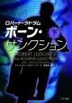 ボーン・サンクション（上）