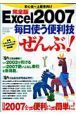 Ｅｘｃｅｌ２００７　毎日使う便利技　＜完全版＞