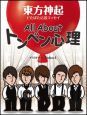 All About トンペン心理 東方神起どたばた応援エッセイ All About トンペン心理 東方神起どたばた応援エッセイ