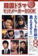 韓国ドラマ　ヒットメーカーBOOK　大ヒット作品の裏側、教えます！！