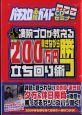 パチスロ必勝ガイドＣＤセミナー　凄腕プロが教える　働きながら年間２００万勝つ立ち回り術[]